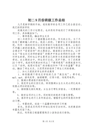 初二9月份班级工作总结