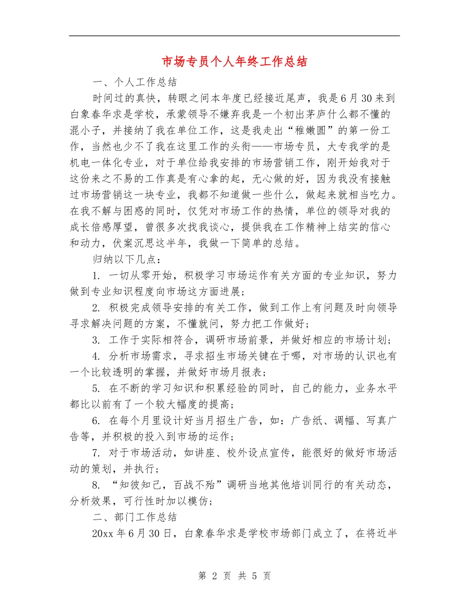 市场专员个人年终工作总结_第2页
