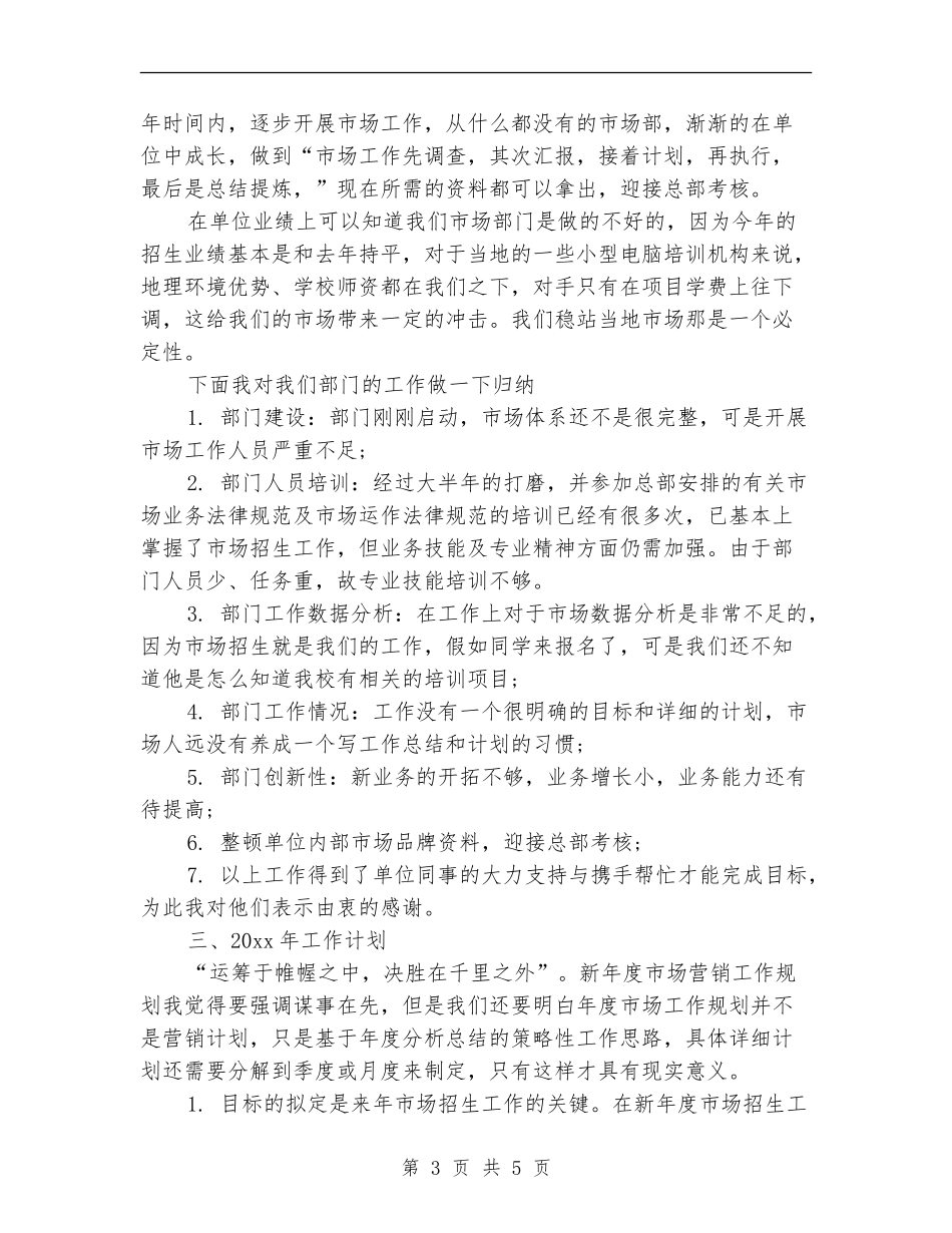 市场专员个人年终工作总结_第3页