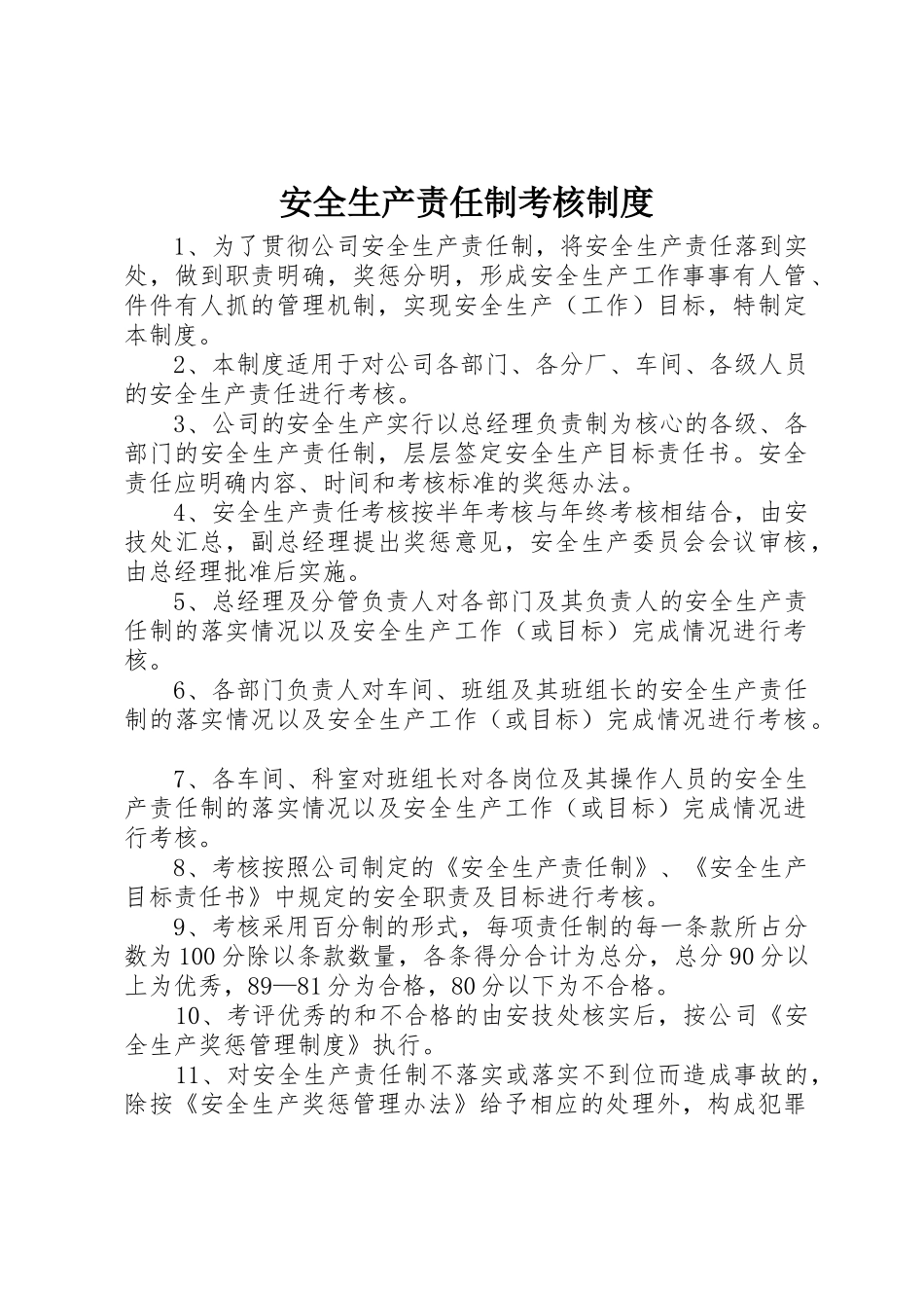 安全生产责任制考核规章制度细则_第1页