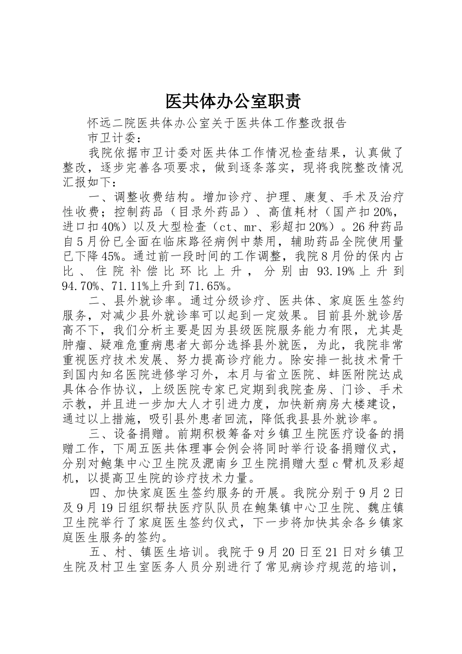 医共体办公室职责要求 _第1页