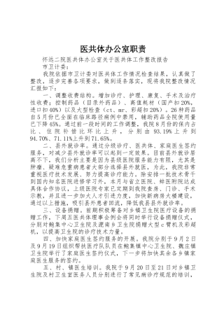 医共体办公室职责要求 