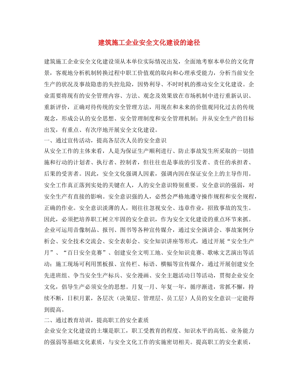 《安全文化》之建筑施工企业安全文化建设的途径 _第1页