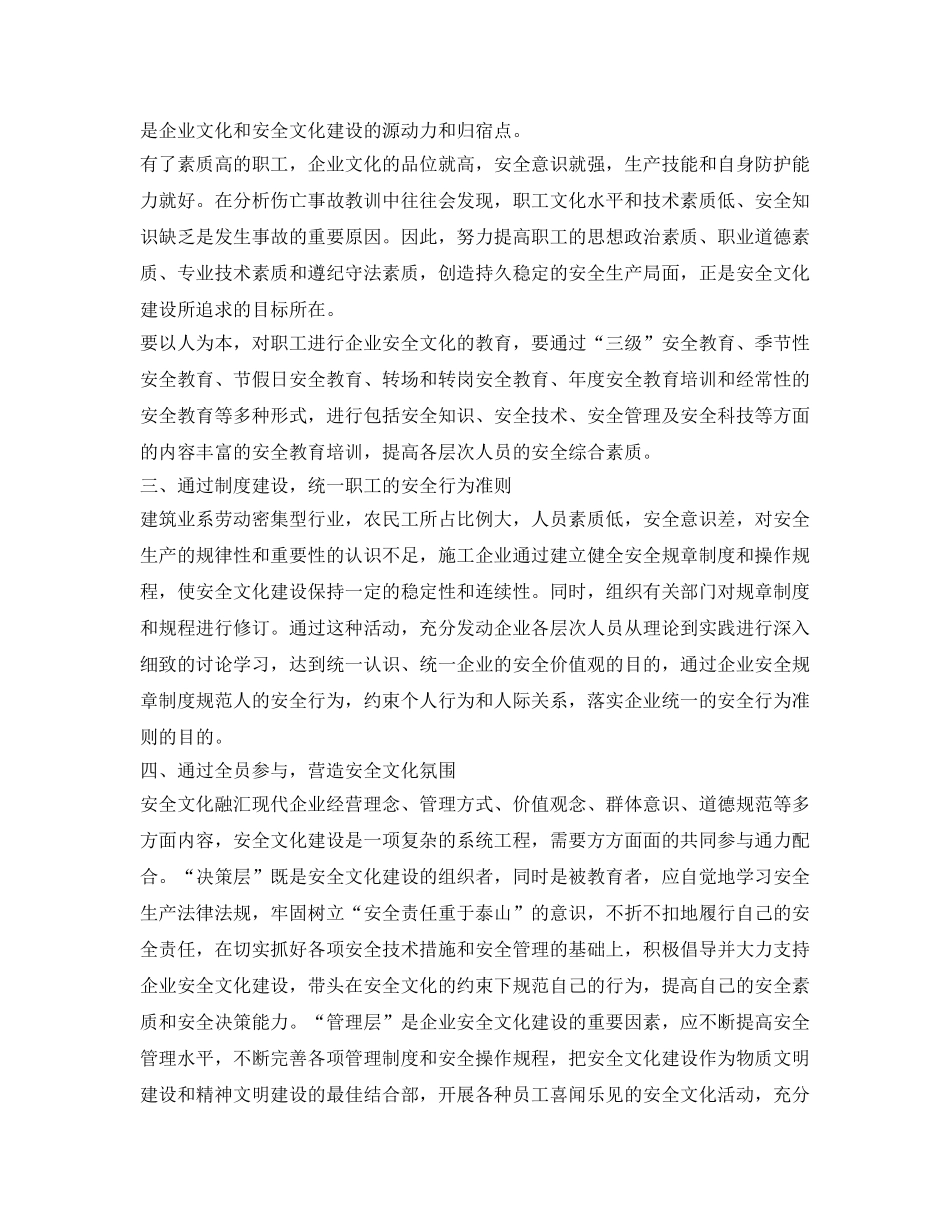 《安全文化》之建筑施工企业安全文化建设的途径 _第2页