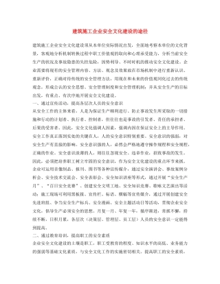 《安全文化》之建筑施工企业安全文化建设的途径 