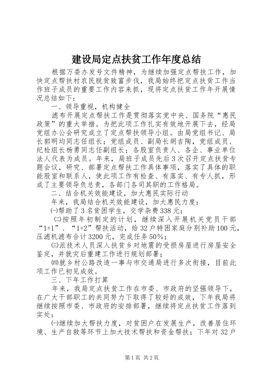 建设局定点扶贫工作年度总结_第1页