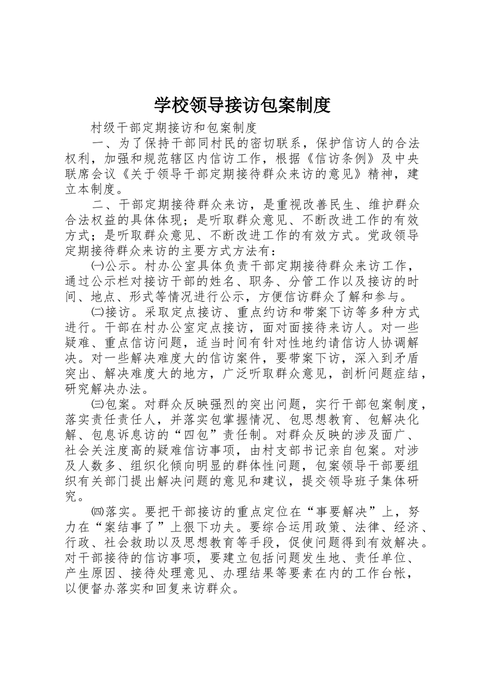 学校领导接访包案规章制度细则_第1页