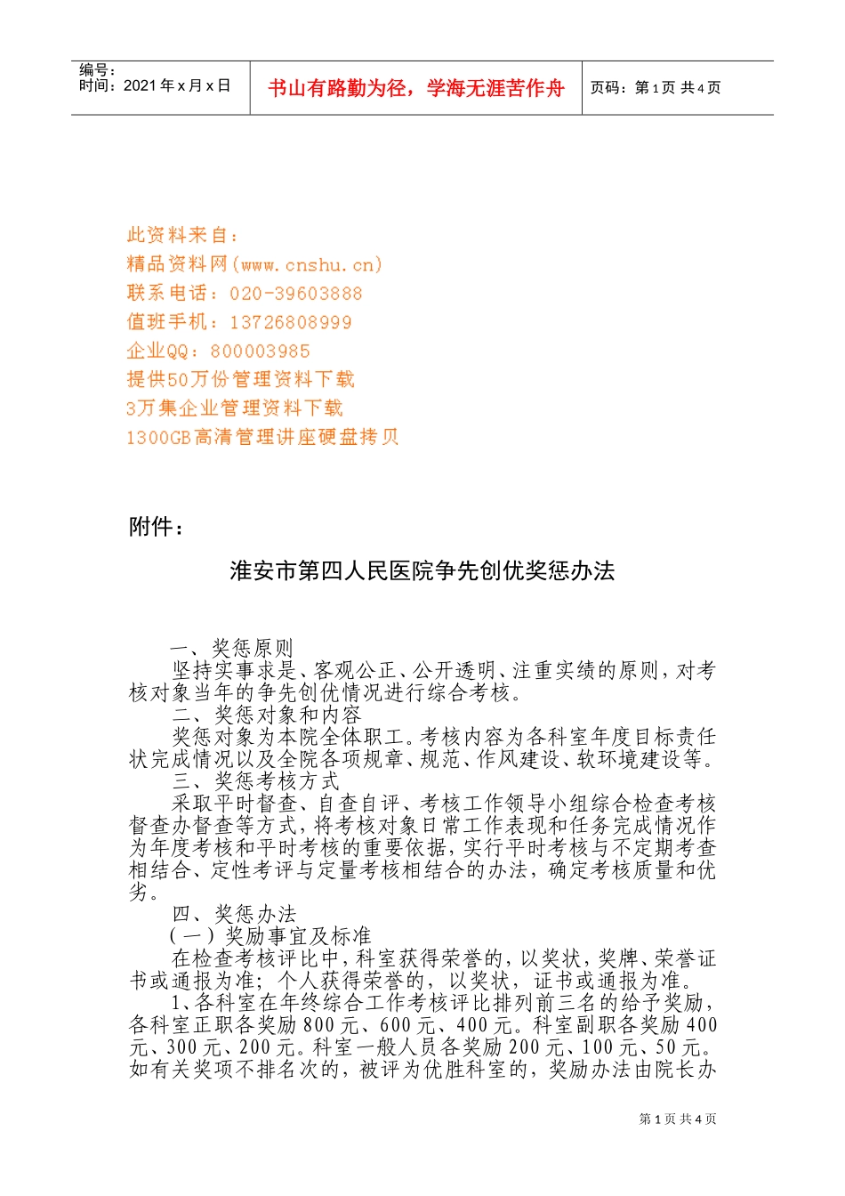 淮安市人民医院争先创优奖惩制度_第1页
