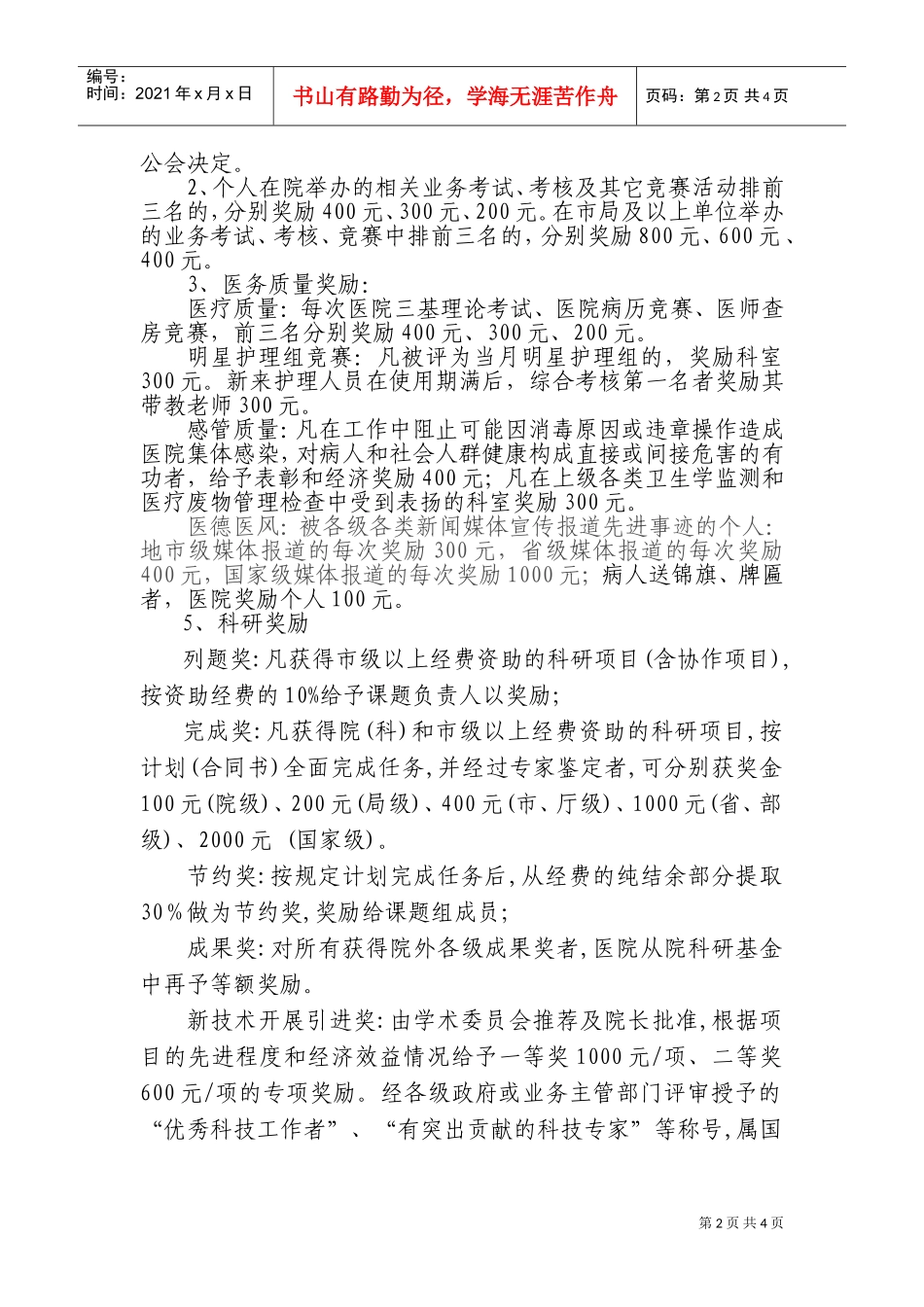 淮安市人民医院争先创优奖惩制度_第2页