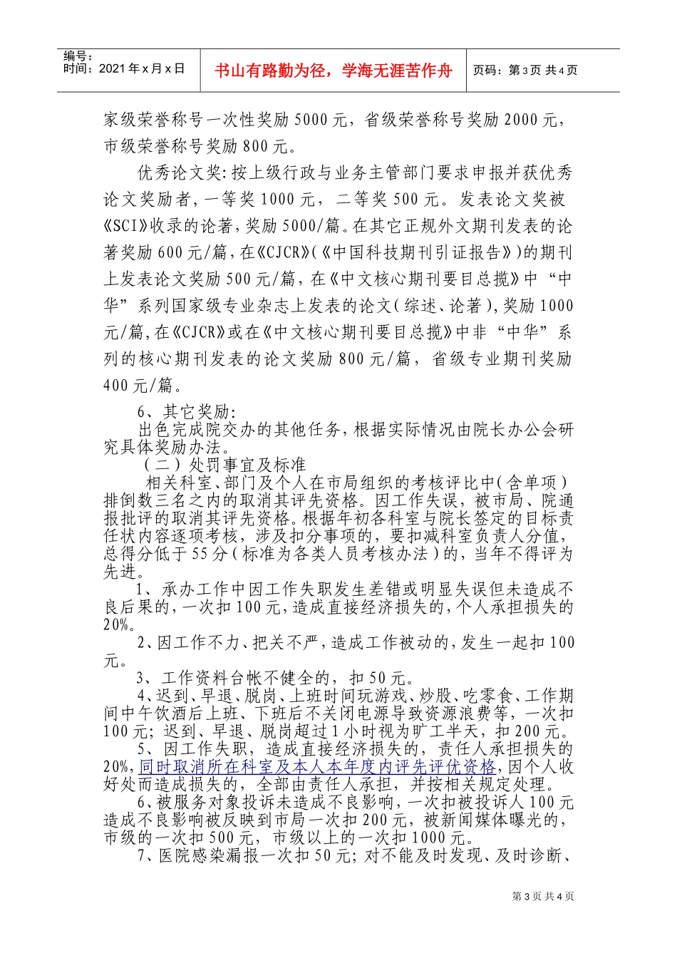 淮安市人民医院争先创优奖惩制度_第3页