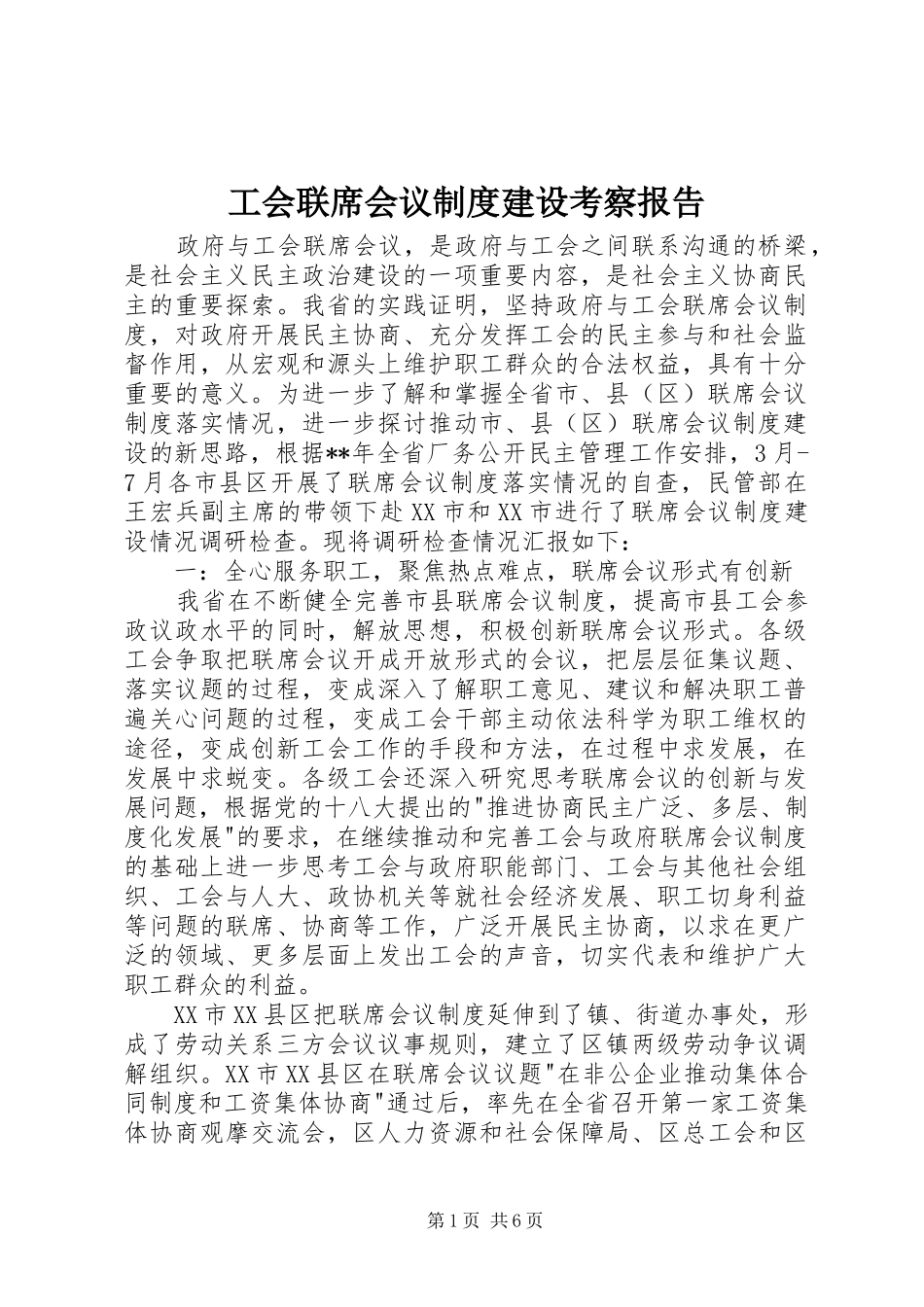 工会联席会议规章制度细则建设考察报告_第1页