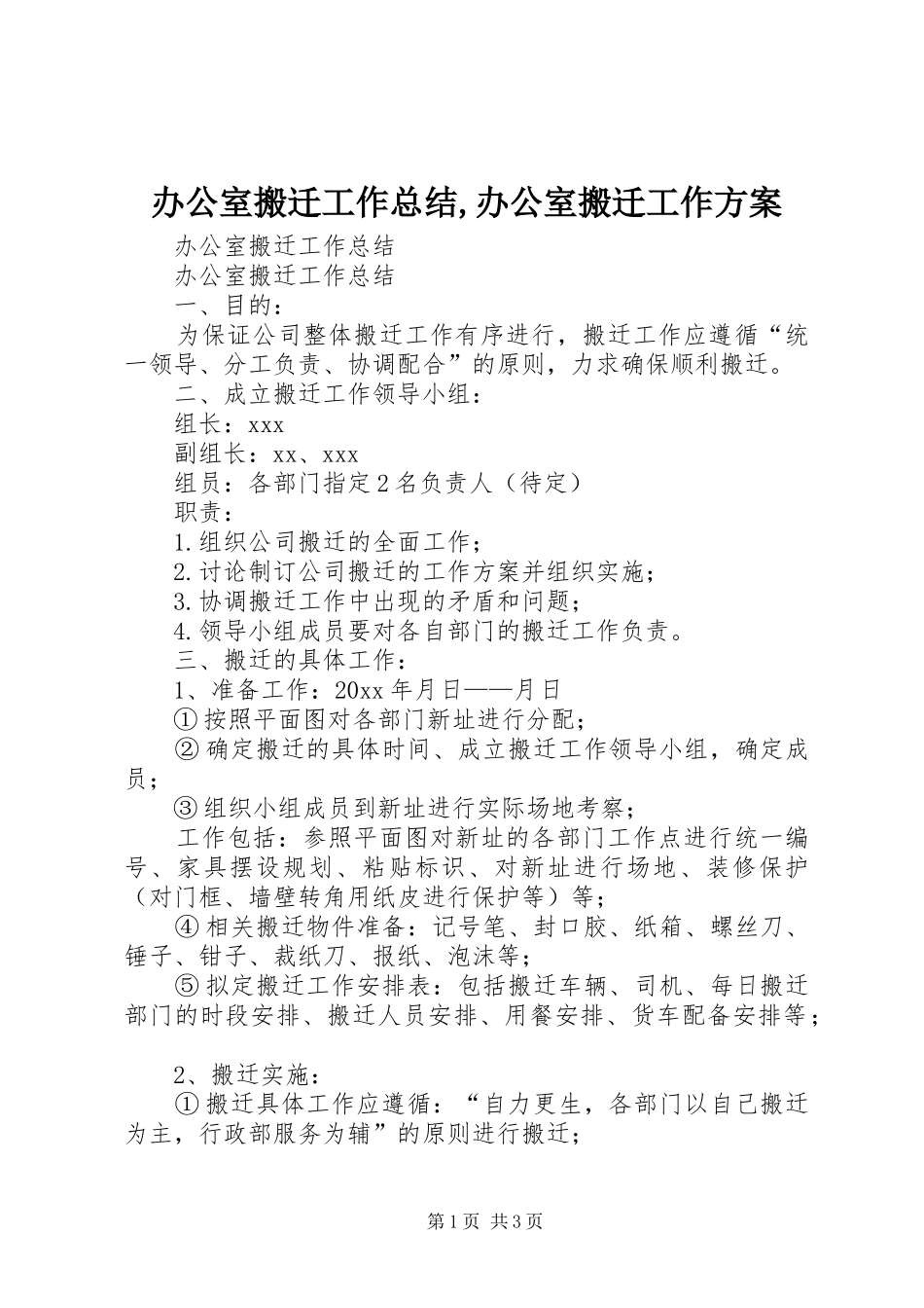 办公室搬迁工作总结,办公室搬迁工作方案_第1页