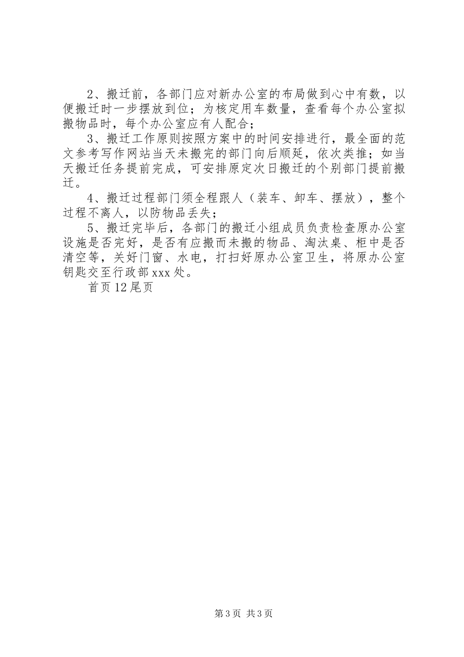 办公室搬迁工作总结,办公室搬迁工作方案_第3页
