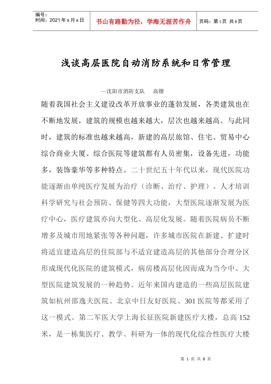 浅谈高层医院自动消防系统和日常管理(doc7)_第1页