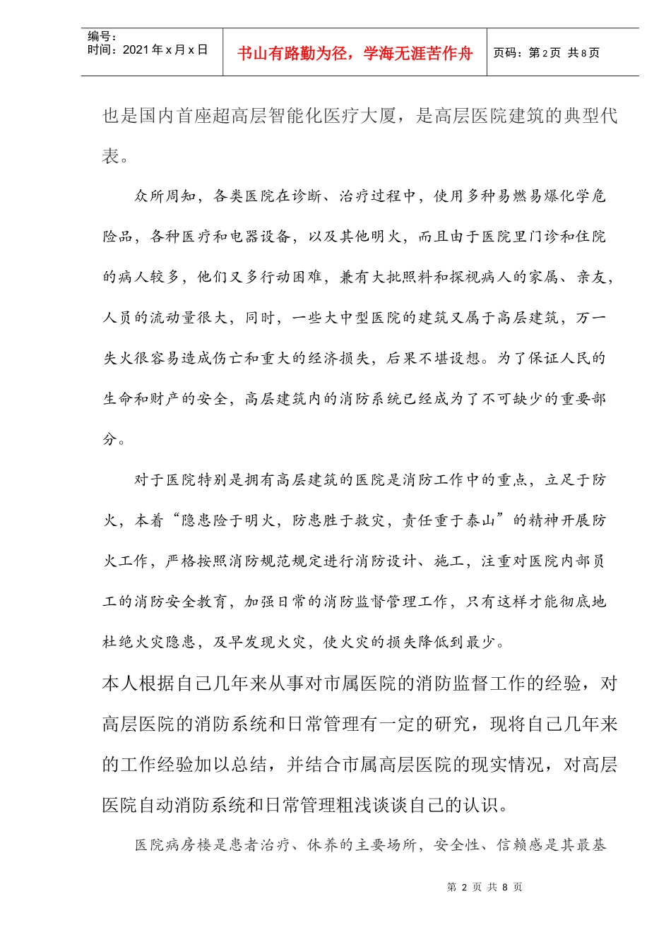 浅谈高层医院自动消防系统和日常管理(doc7)_第2页