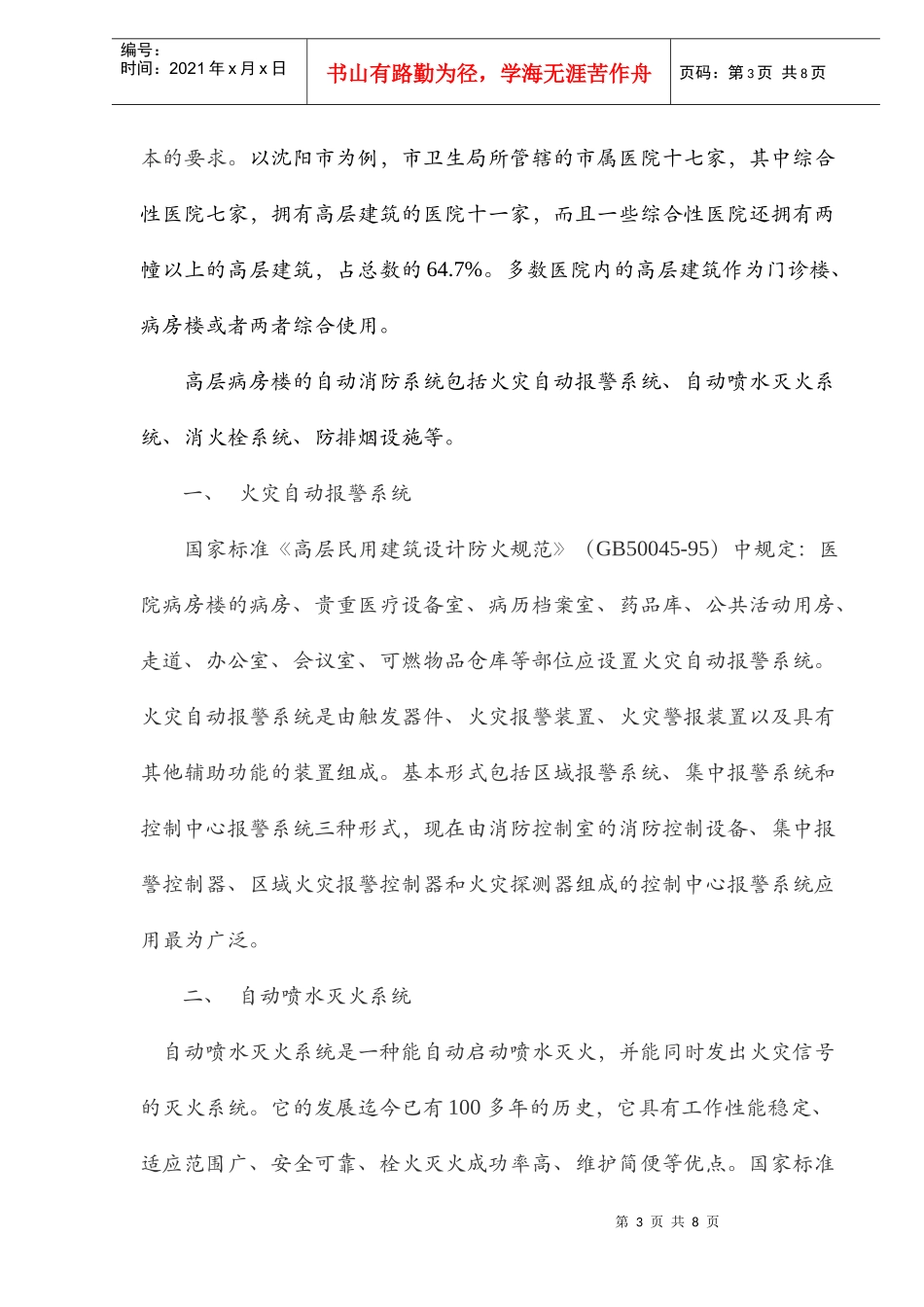 浅谈高层医院自动消防系统和日常管理(doc7)_第3页