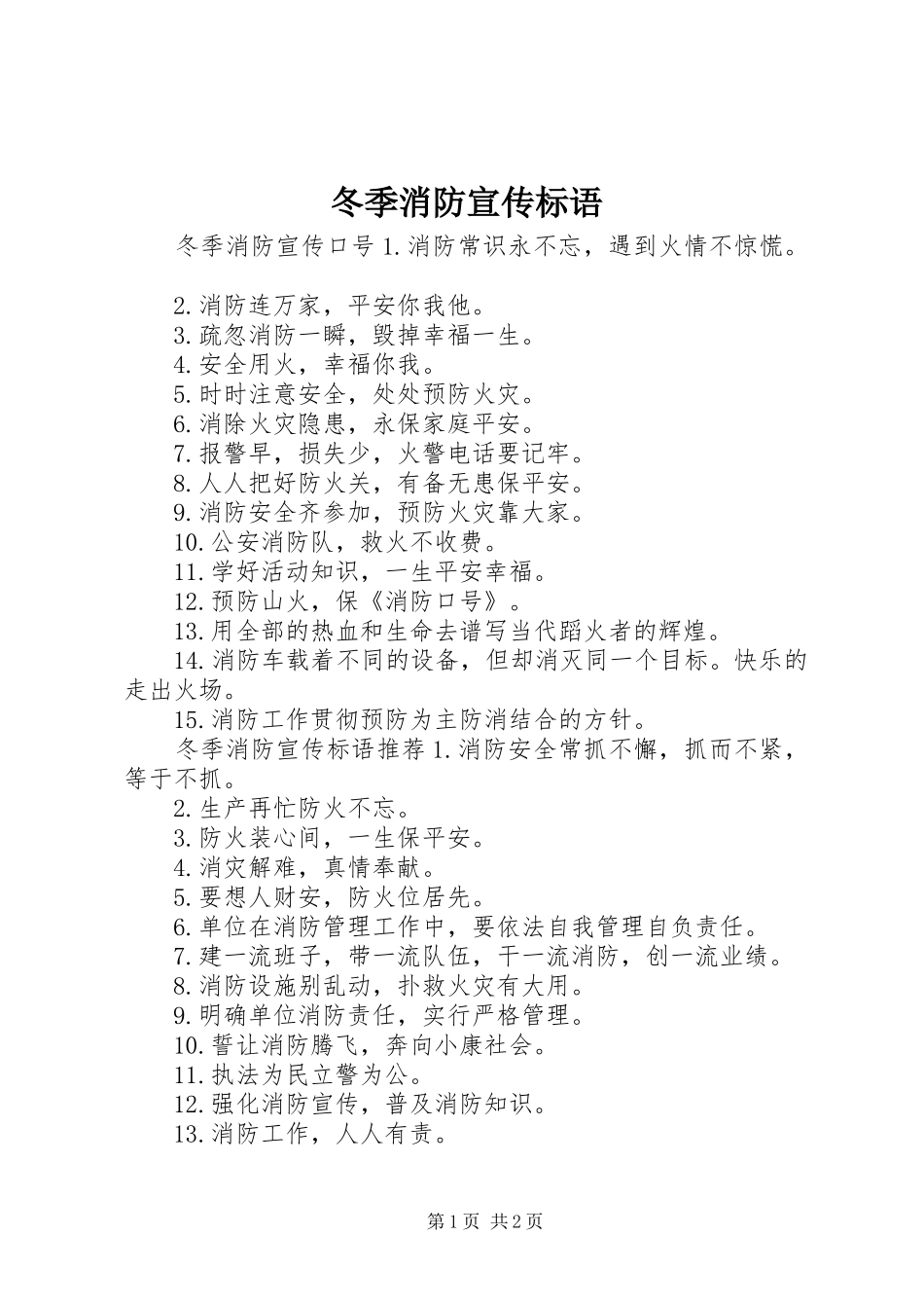 冬季消防宣传标语大全_第1页