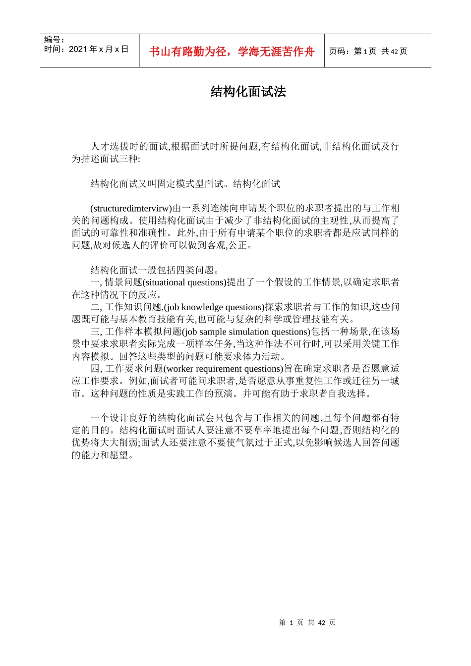 结构化面试法知识大全_第1页