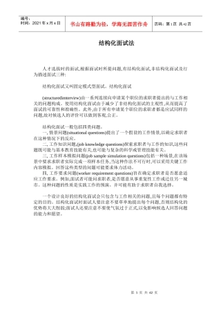 结构化面试法知识大全