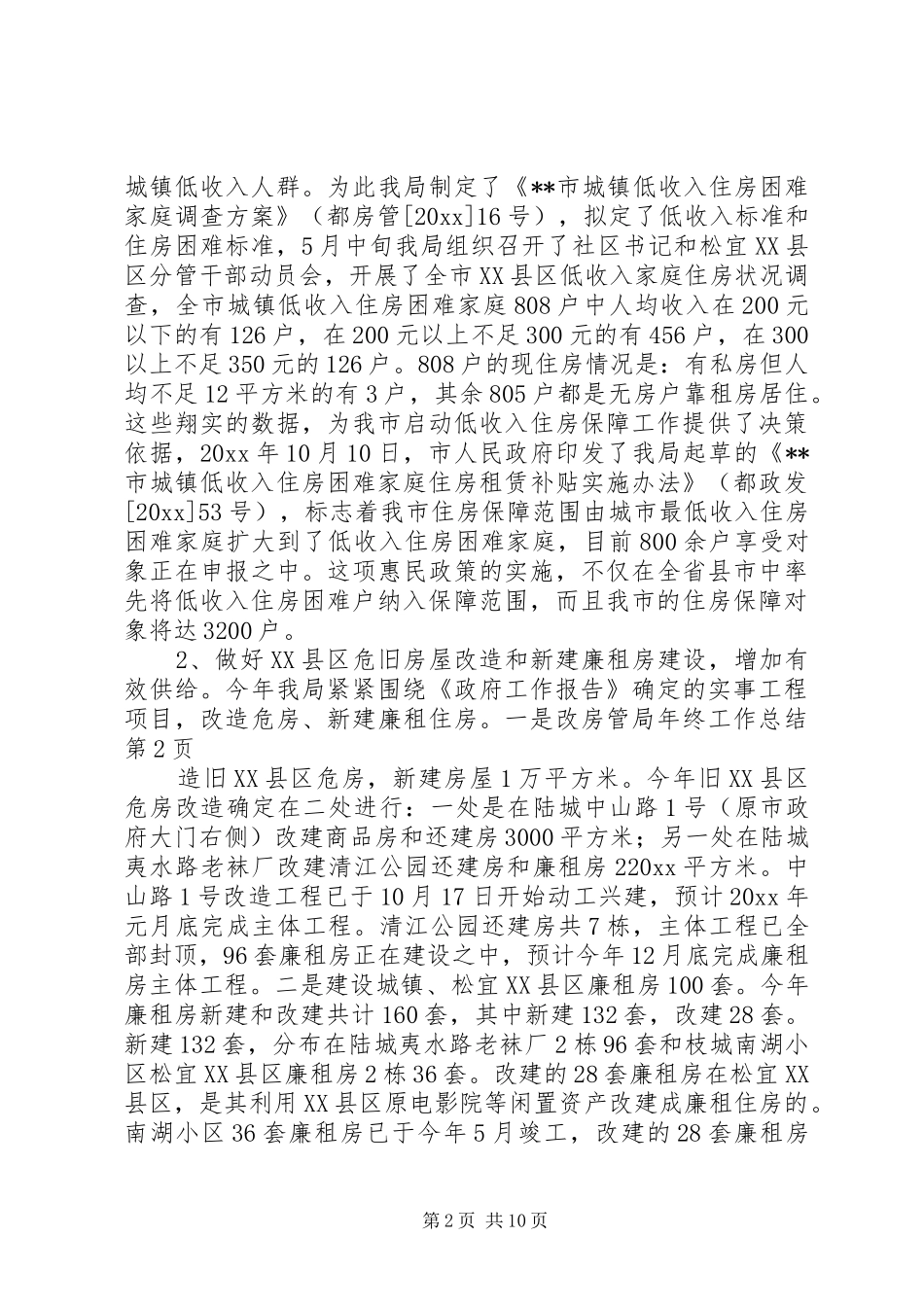 房管局年终工作总结_第2页