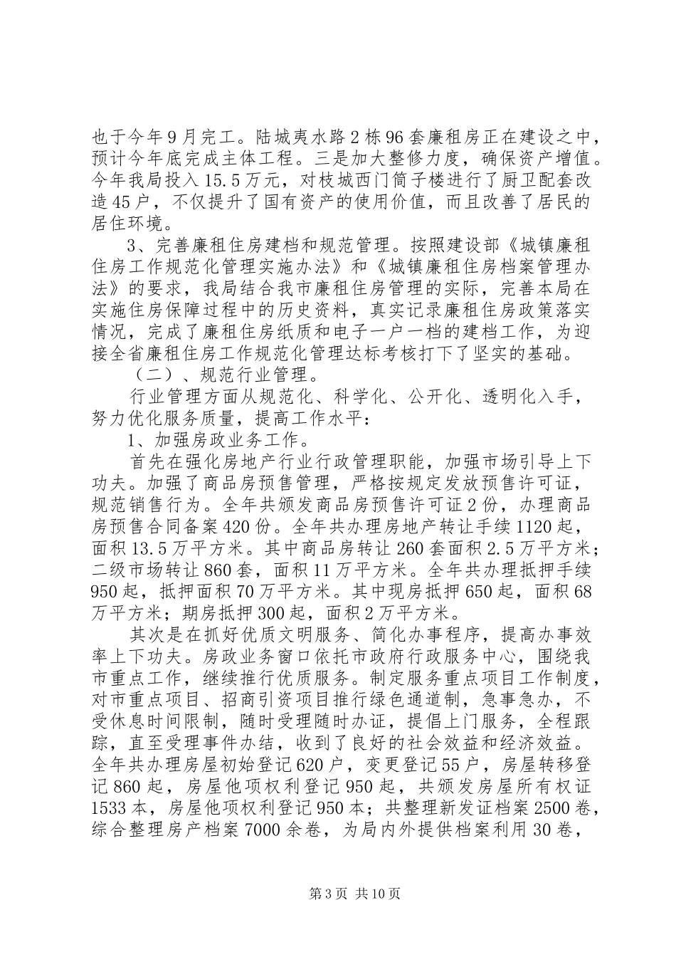房管局年终工作总结_第3页