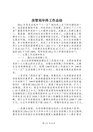 房管局年终工作总结