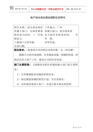 某某地产公司商业部经理职位说明书
