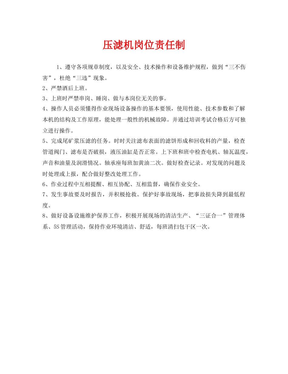 《安全管理制度》之压滤机岗位责任制 _第1页