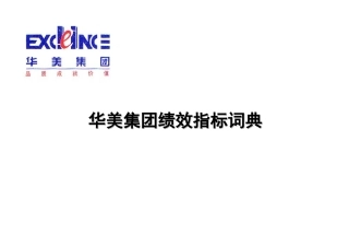 某集团绩效指标词典