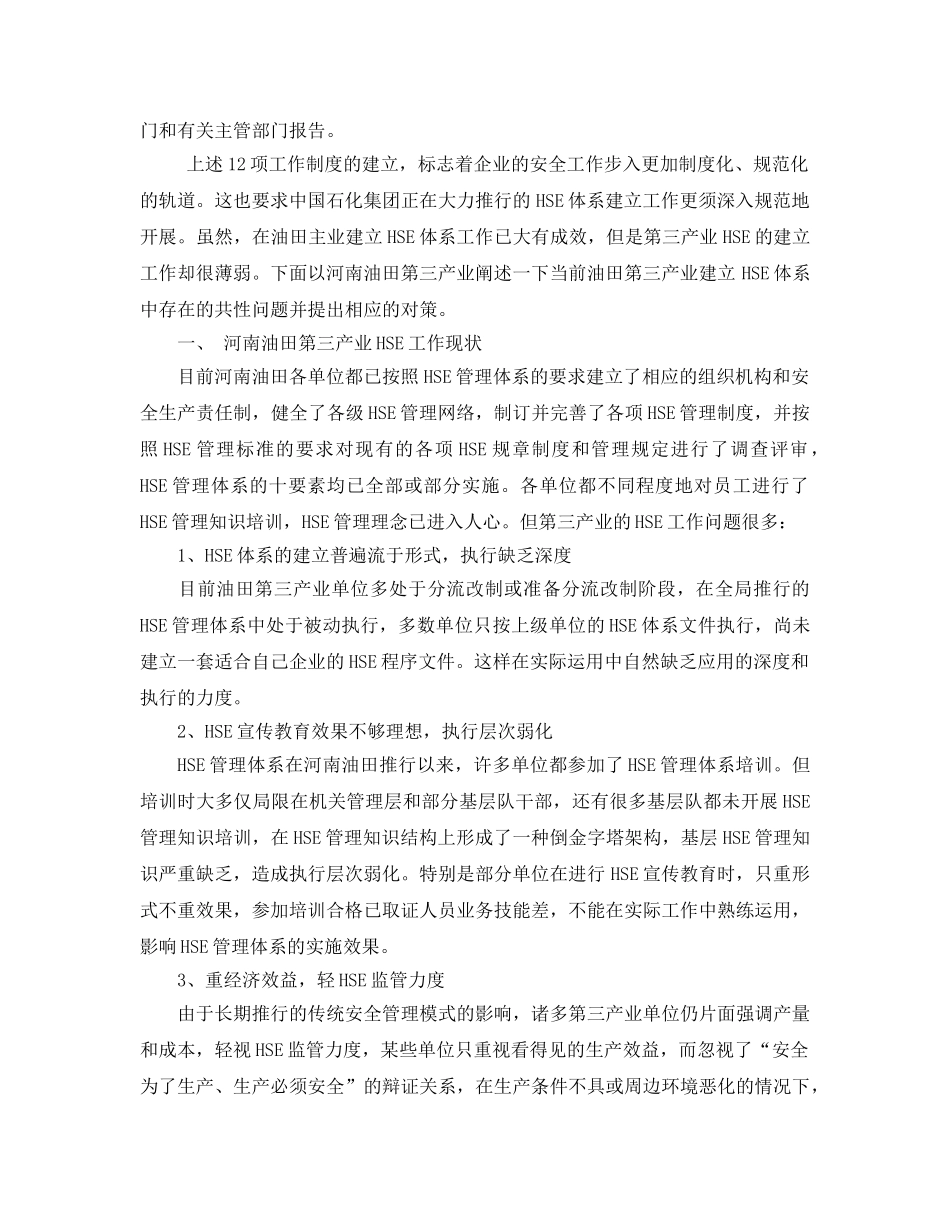 《管理体系》之探索新形势下油田第三产业HSE工作存在的问题及对策 _第2页