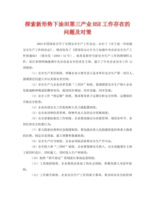 《管理体系》之探索新形势下油田第三产业HSE工作存在的问题及对策 