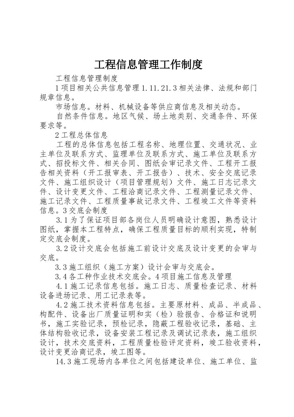 工程信息管理工作规章制度细则_第1页