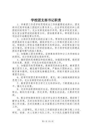 学校团支部书记职责要求 