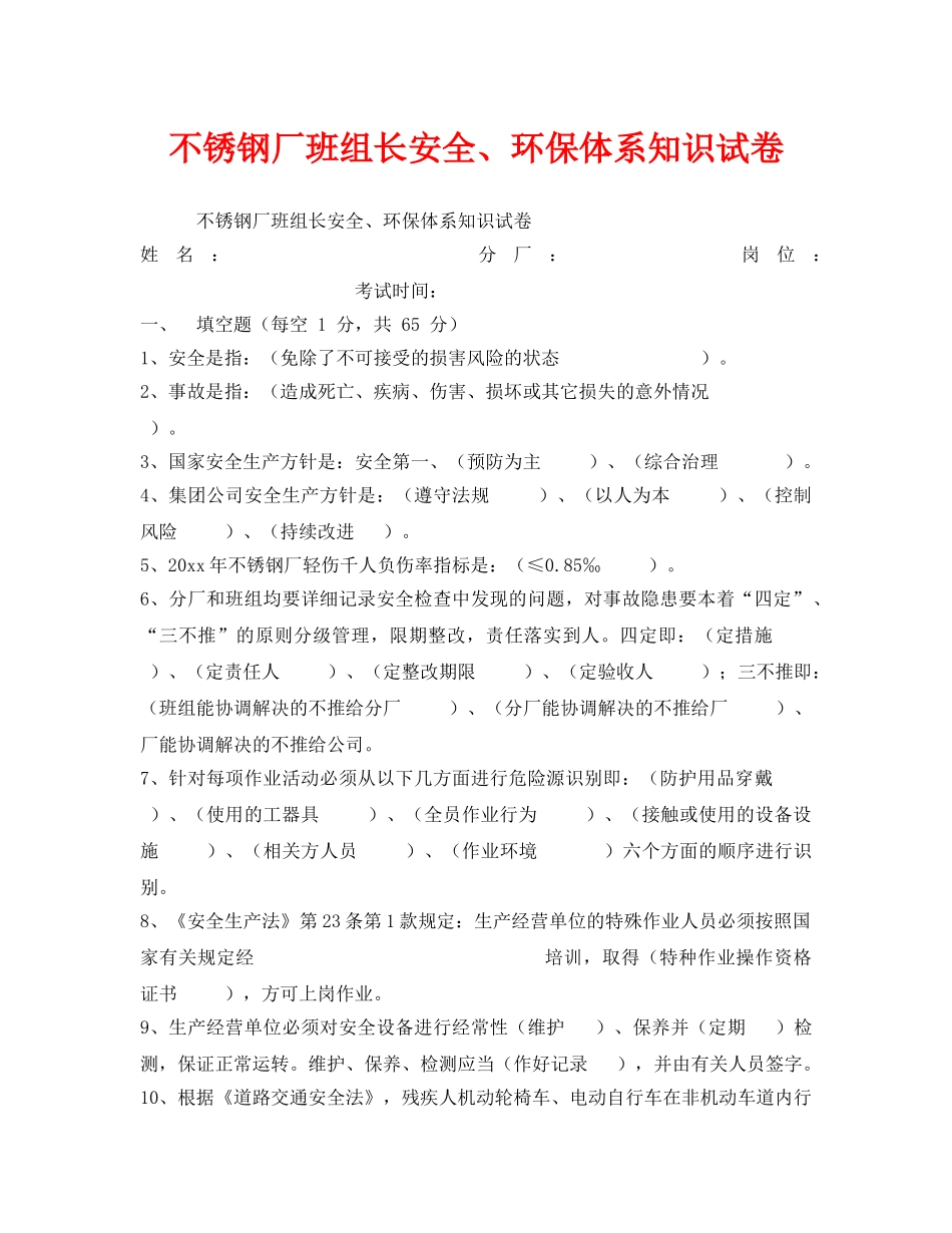 《安全教育》之不锈钢厂班组长安全、环保体系知识试卷 _第1页