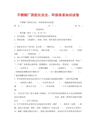 《安全教育》之不锈钢厂班组长安全、环保体系知识试卷 