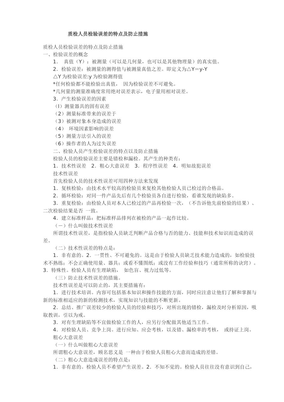 质检人员检验误差的特点及防止措施3348656452_第1页