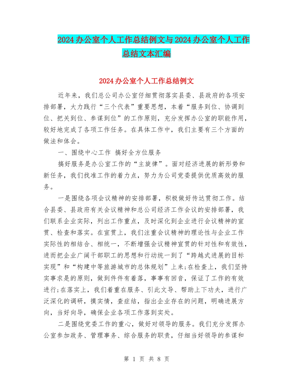 2024办公室个人工作总结例文与2024办公室个人工作总结文本汇编_第1页