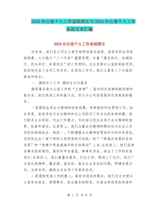 2024办公室个人工作总结例文与2024办公室个人工作总结文本汇编