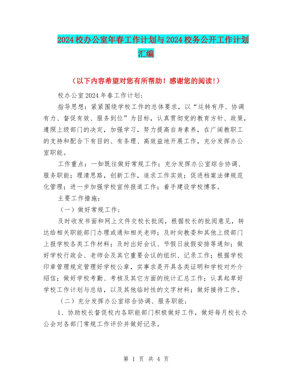 2024校办公室年春工作计划与2024校务公开工作计划汇编_第1页