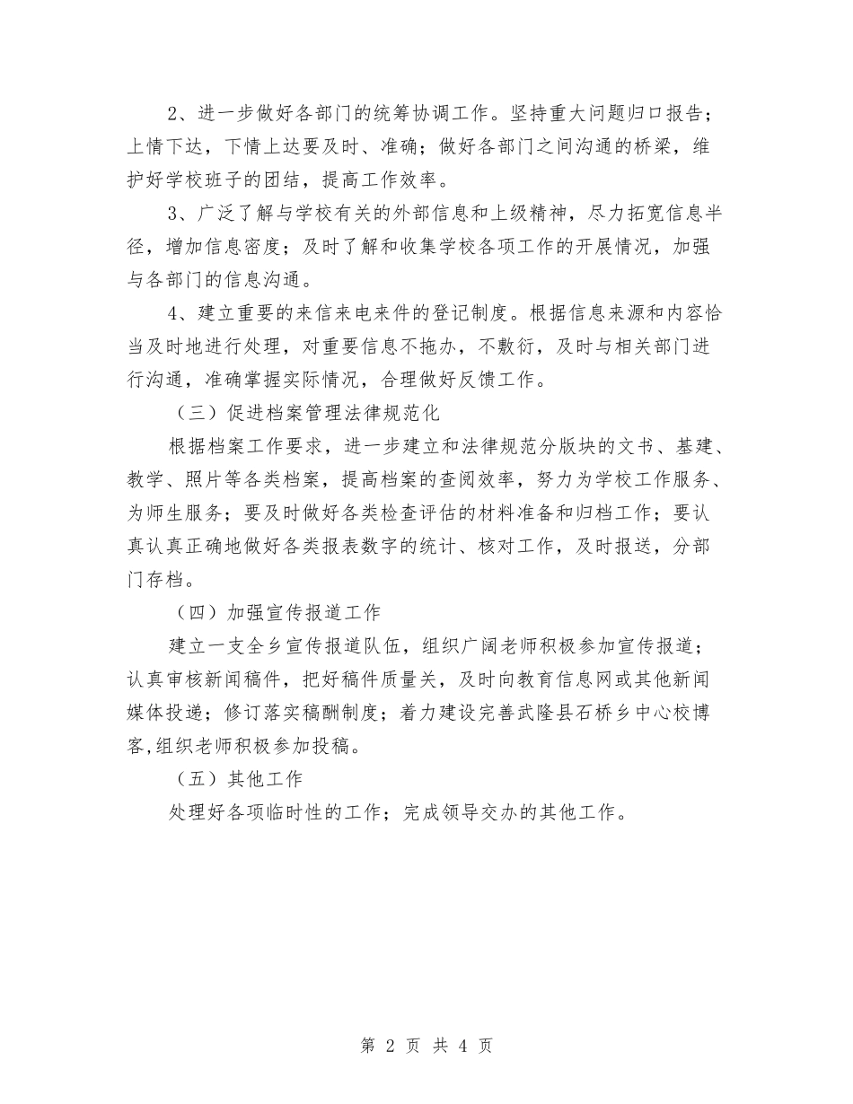 2024校办公室年春工作计划与2024校务公开工作计划汇编_第2页