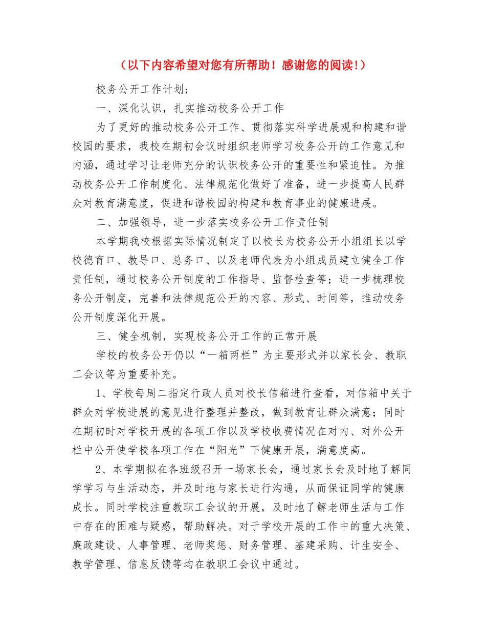 2024校办公室年春工作计划与2024校务公开工作计划汇编_第3页