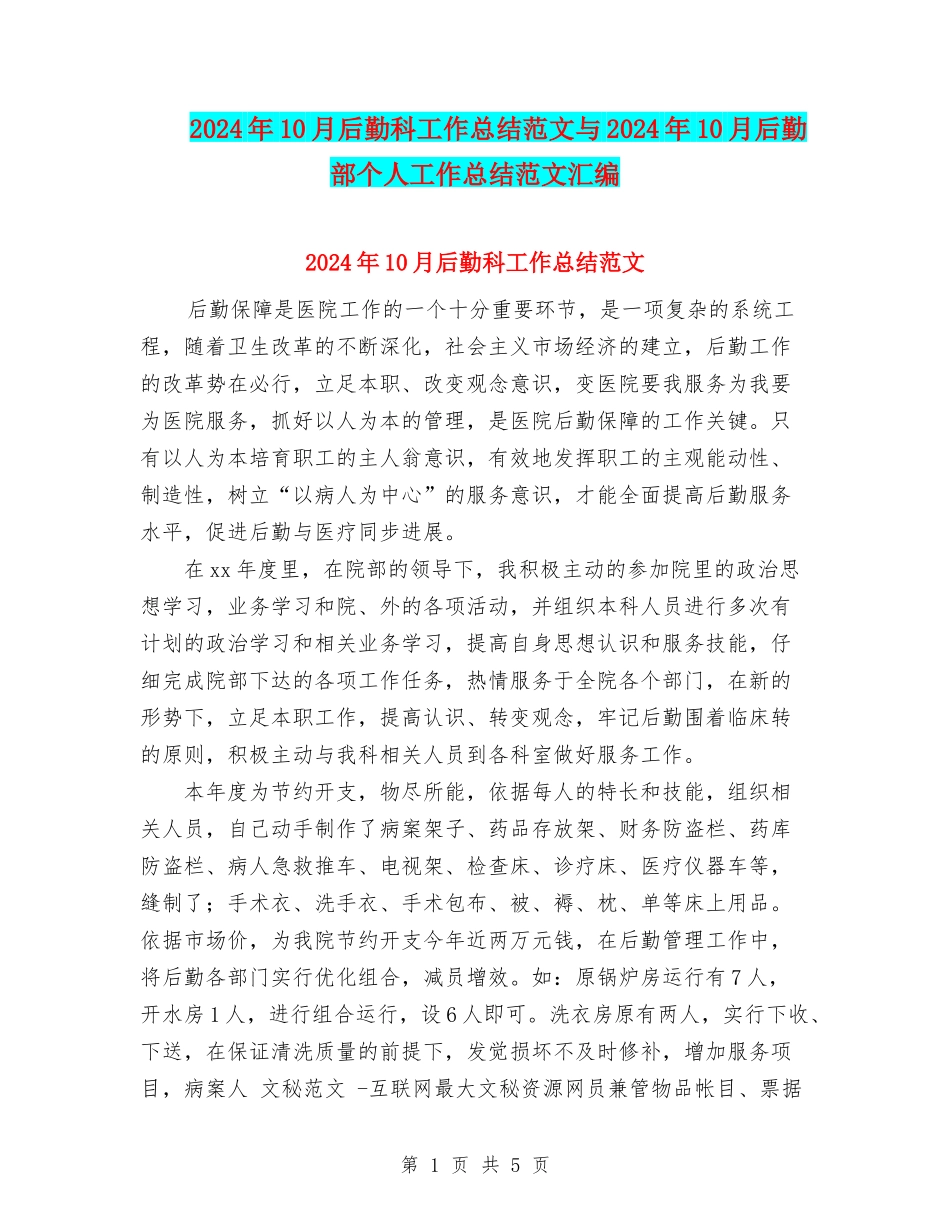 2024年10月后勤科工作总结范文与2024年10月后勤部个人工作总结范文汇编_第1页