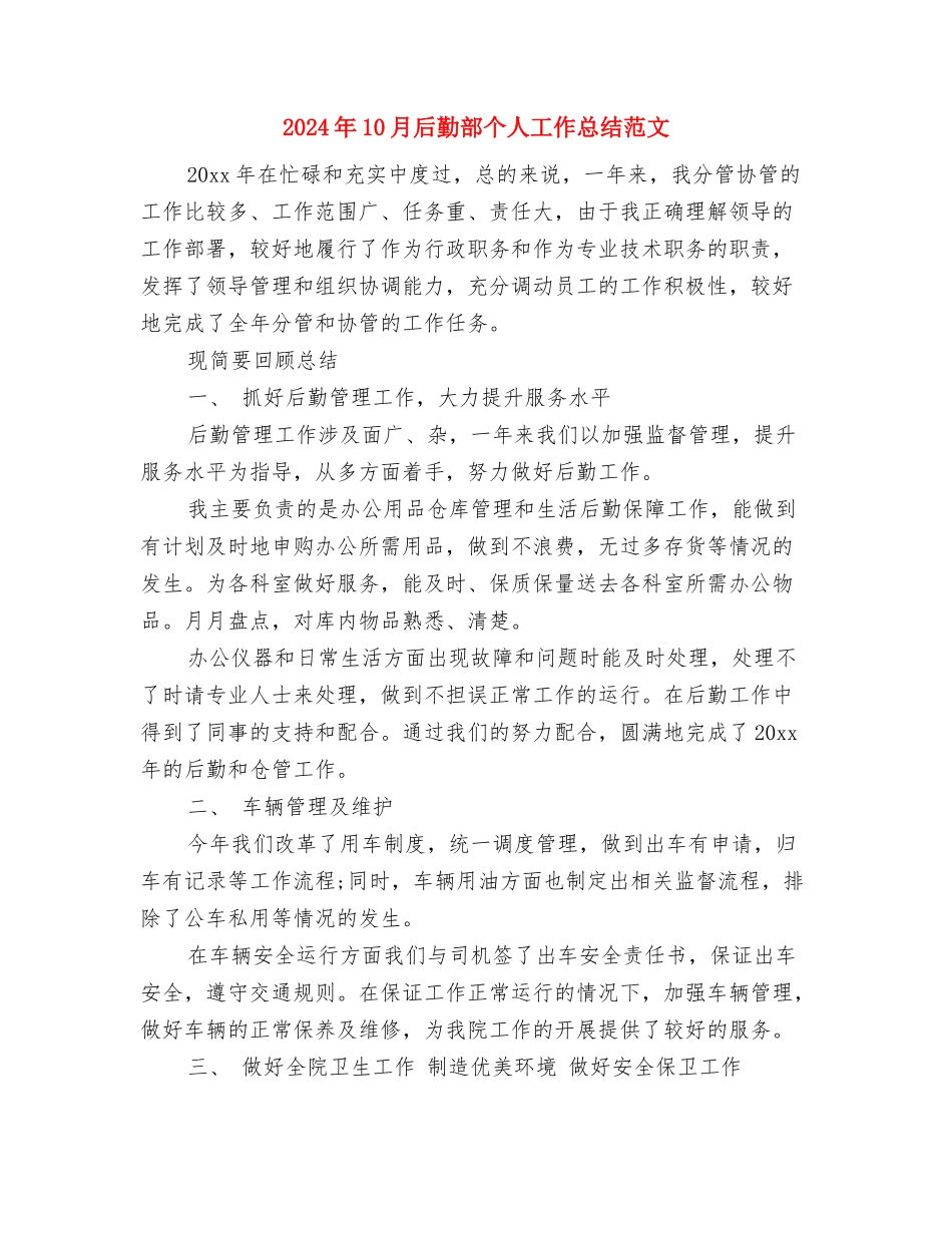 2024年10月后勤科工作总结范文与2024年10月后勤部个人工作总结范文汇编_第3页