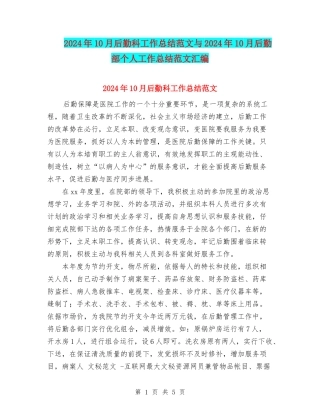 2024年10月后勤科工作总结范文与2024年10月后勤部个人工作总结范文汇编