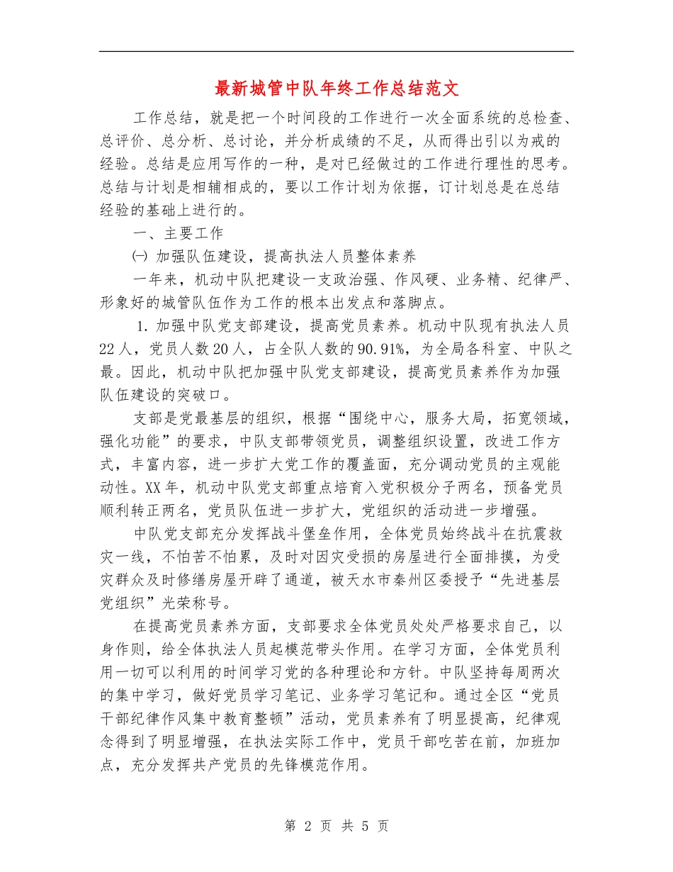 最新城管中队年终工作总结范文_第2页