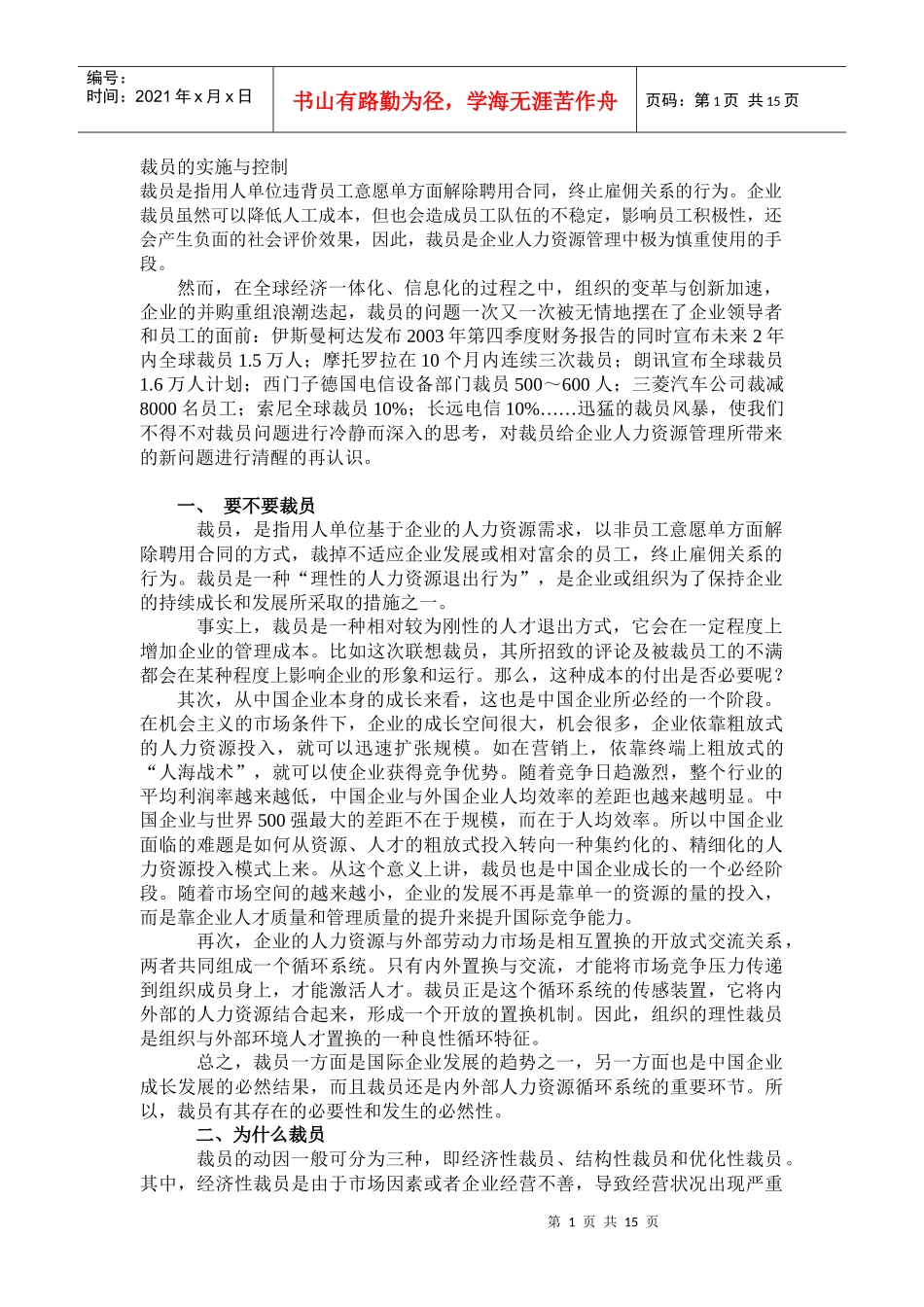 裁员的实施与控制_第1页