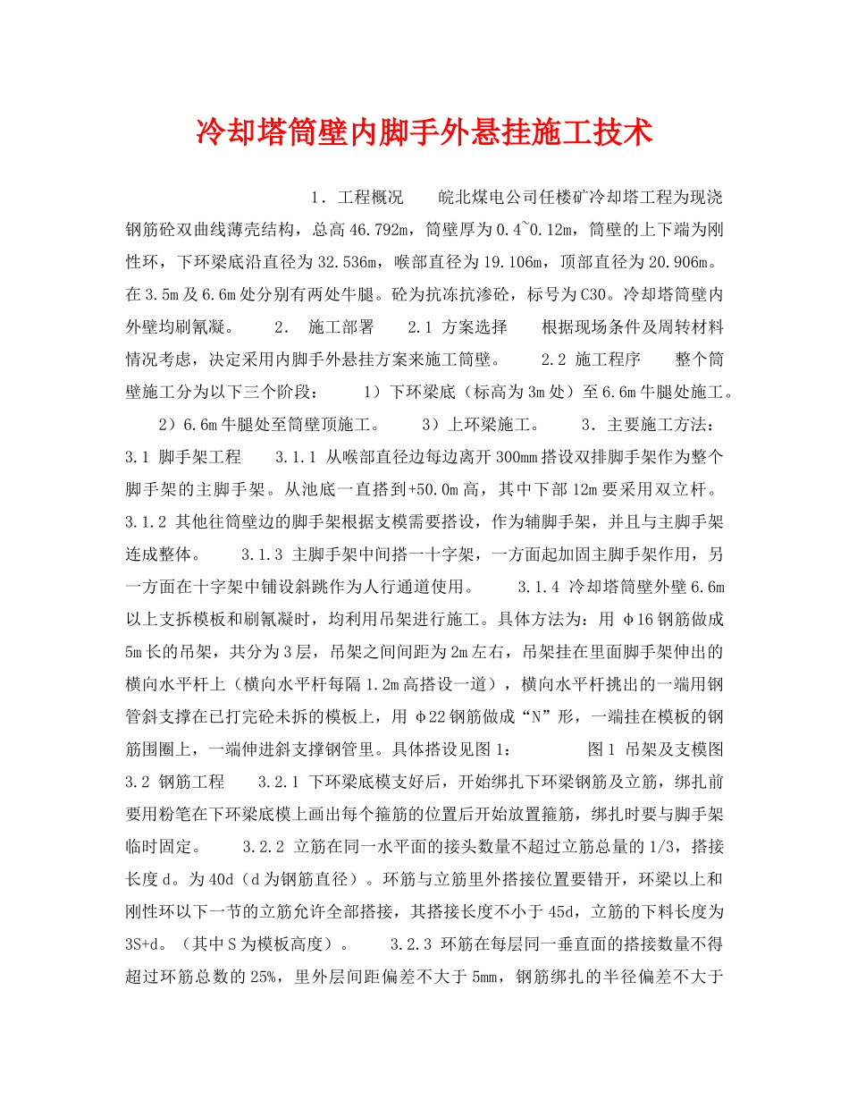 《安全技术》之冷却塔筒壁内脚手外悬挂施工技术 _第1页