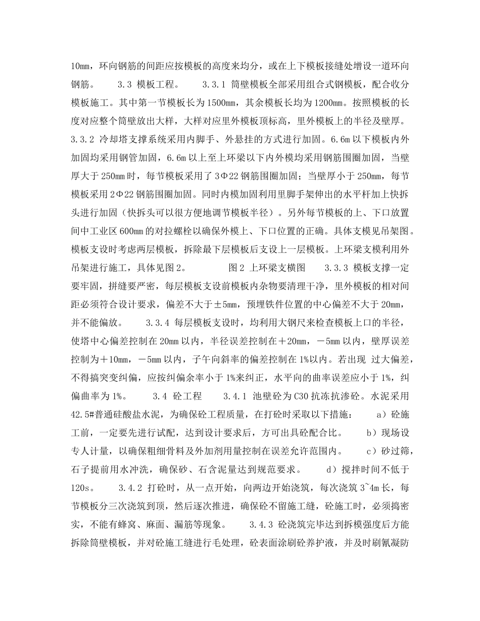 《安全技术》之冷却塔筒壁内脚手外悬挂施工技术 _第2页