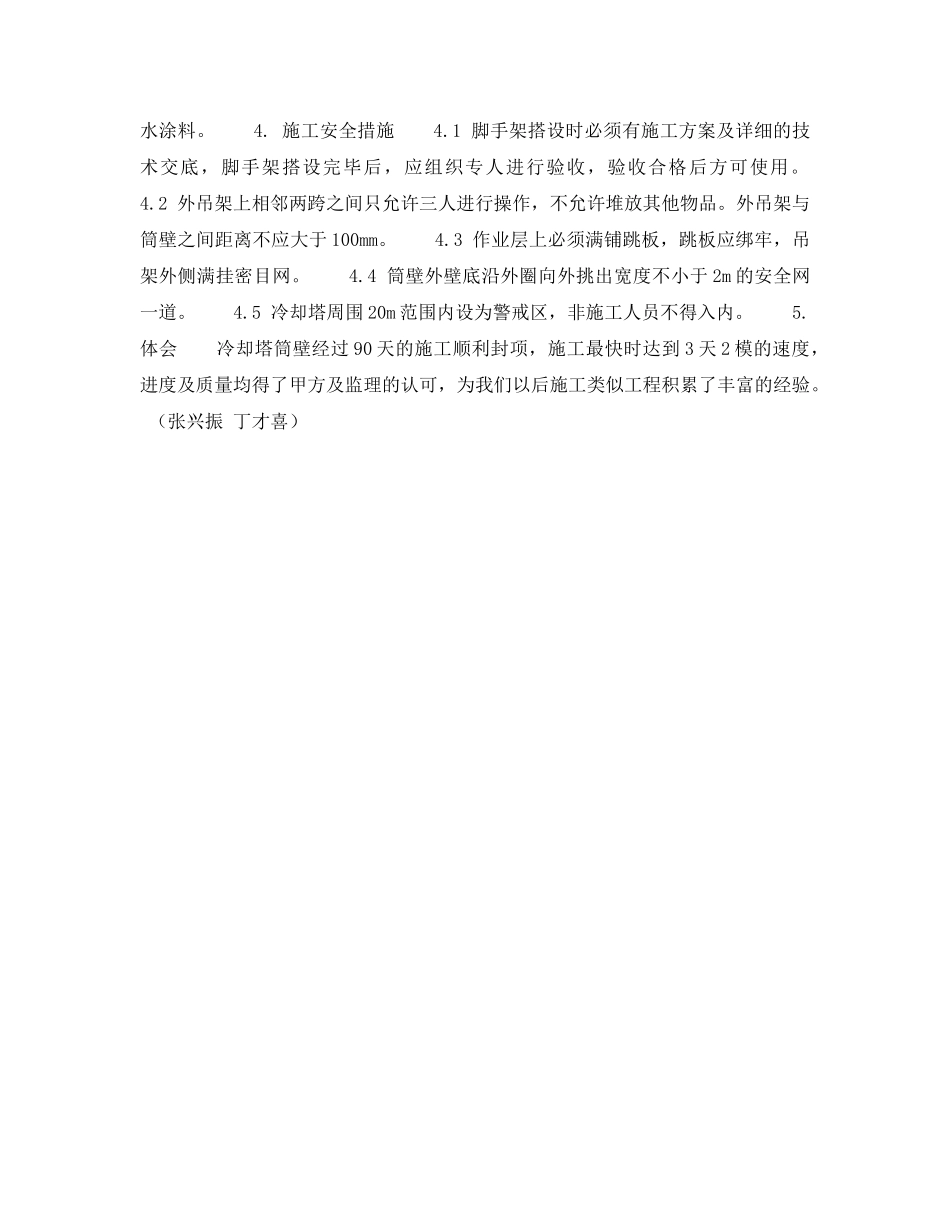 《安全技术》之冷却塔筒壁内脚手外悬挂施工技术 _第3页