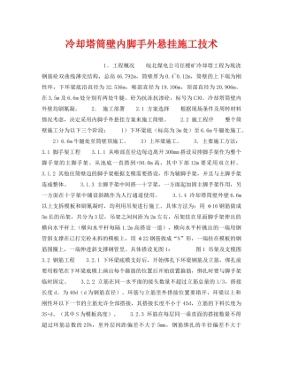 《安全技术》之冷却塔筒壁内脚手外悬挂施工技术 